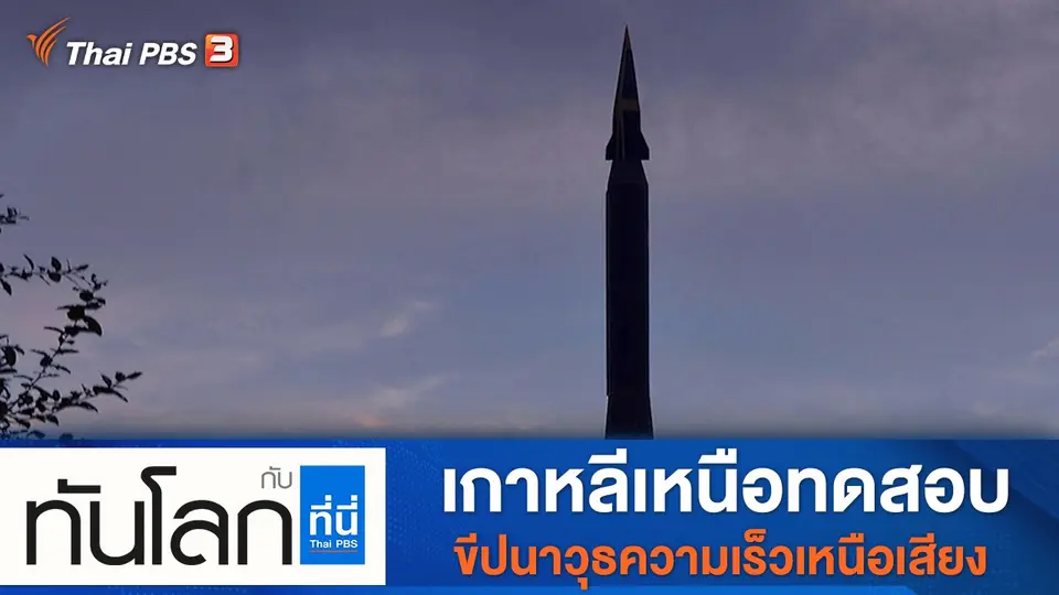 ทันโลก กับ ที่นี่ Thai PBS