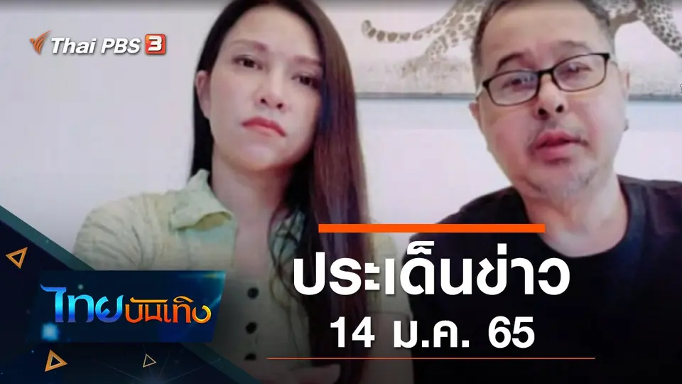 ประเด็นข่าว (14 ม.ค. 65)