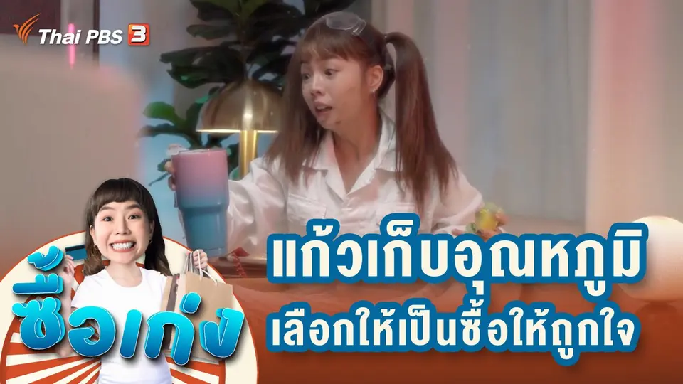 แก้วเก็บอุณหภูมิ...เก็บร้อนหรือเย็น เลือกให้เป็นซื้อให้ถูกใจ