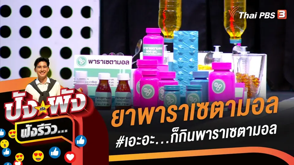 ยาพาราเซตามอล #เอะอะ...ก็กินพาราเซตามอล