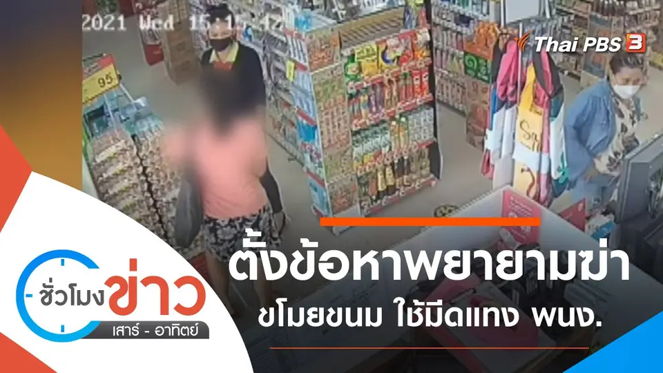 ประเด็นข่าว (16 ม.ค. 65)