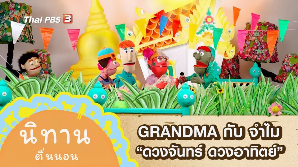 GRANDMA กับ จำไม : ดวงจันทร์ ดวงอาทิตย์