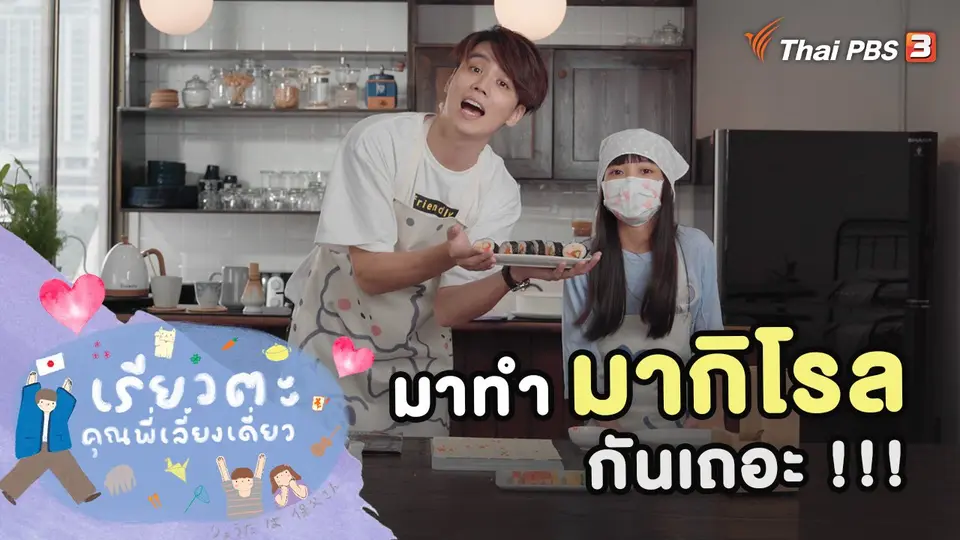 มาทำมากิโรลกันเถอะ !!!