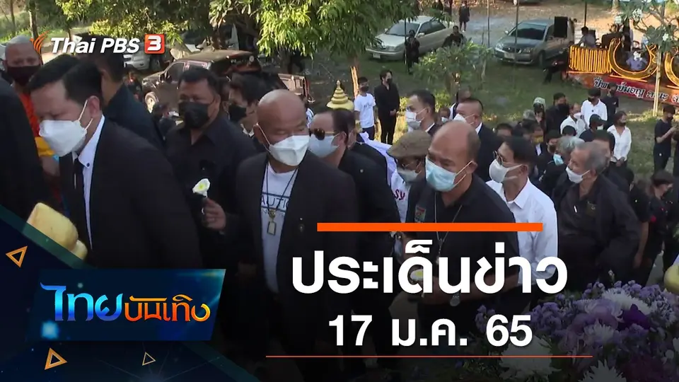 ประเด็นข่าว (17 ม.ค. 65)