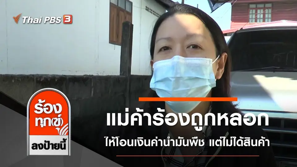 แม่ค้าร้องถูกหลอกให้โอนเงินค่าน้ำมันพืช แต่ไม่ได้สินค้า จ.ยโสธร