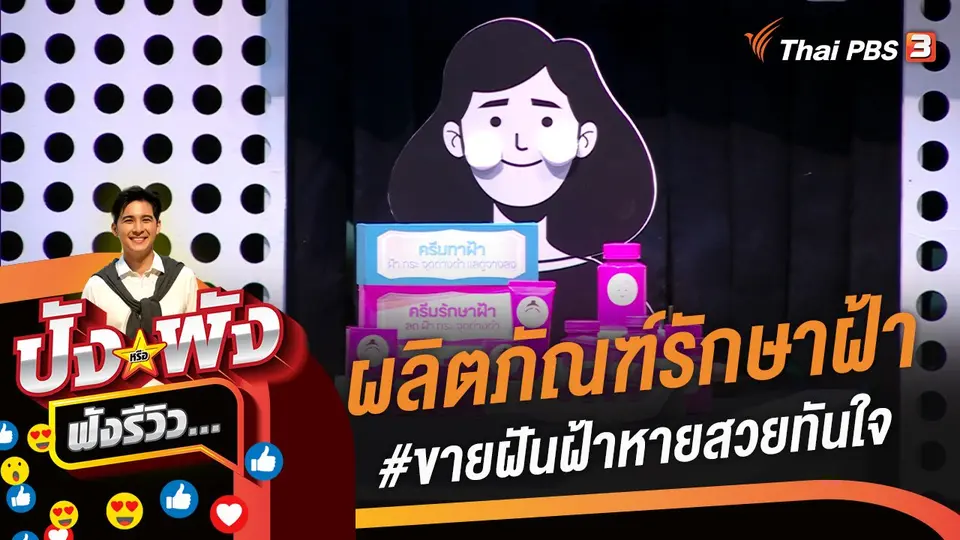 ผลิตภัณฑ์รักษาฝ้า #ขายฝันฝ้าหายสวยทันใจ