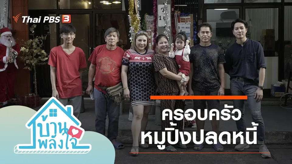 ครอบครัว หมูปิ้ง ปลดหนี้