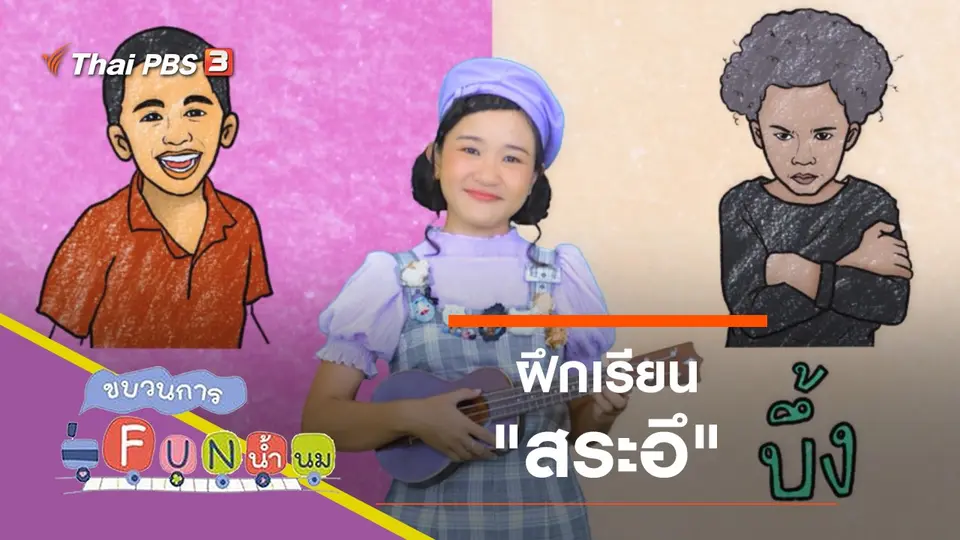 ฝึกเรียน "สระอึ"