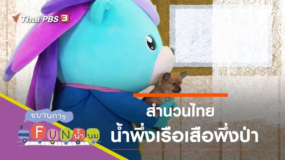น้ำพึ่งเรือเสือพึ่งป่า