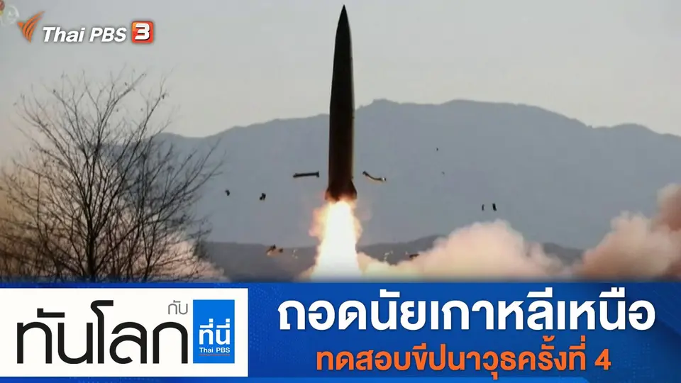 ทันโลก กับ ที่นี่ Thai PBS