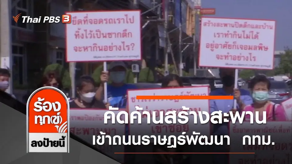 คัดค้านสร้างสะพานเข้าถนนราษฎร์พัฒนา เขตสะพานสูง กทม.