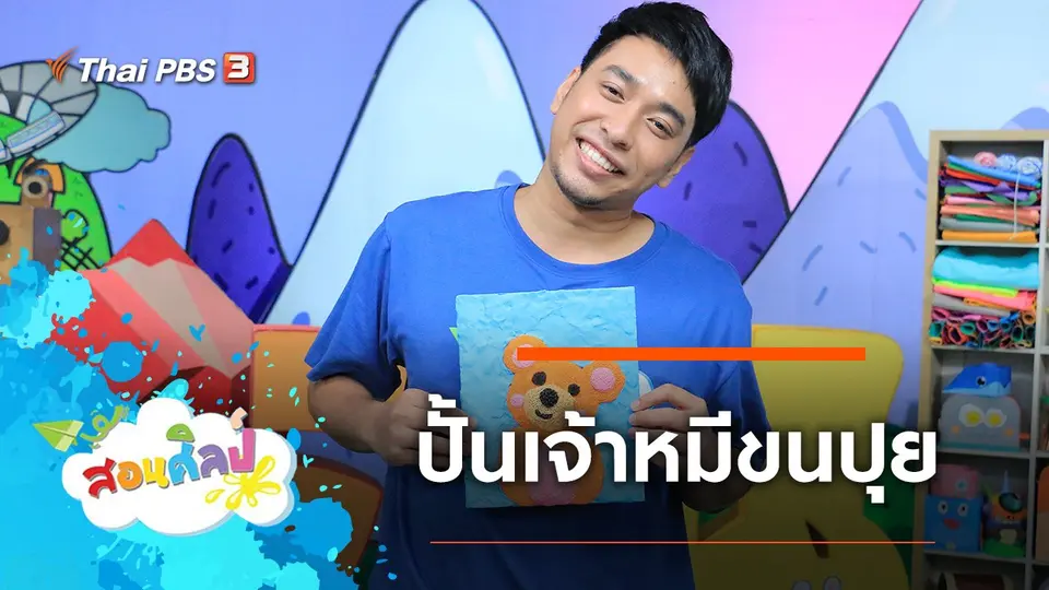 ปั้นเจ้าหมีขนปุย