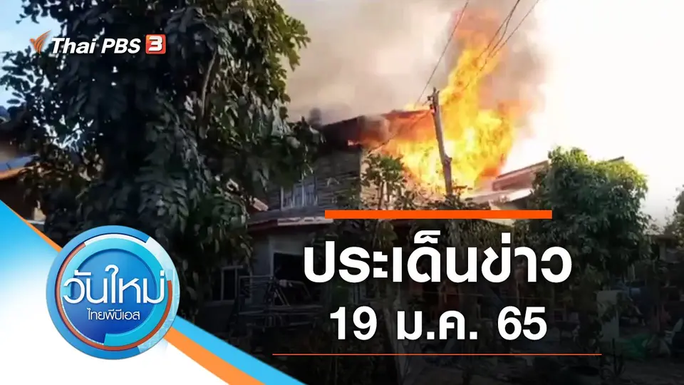 วันใหม่  ไทยพีบีเอส