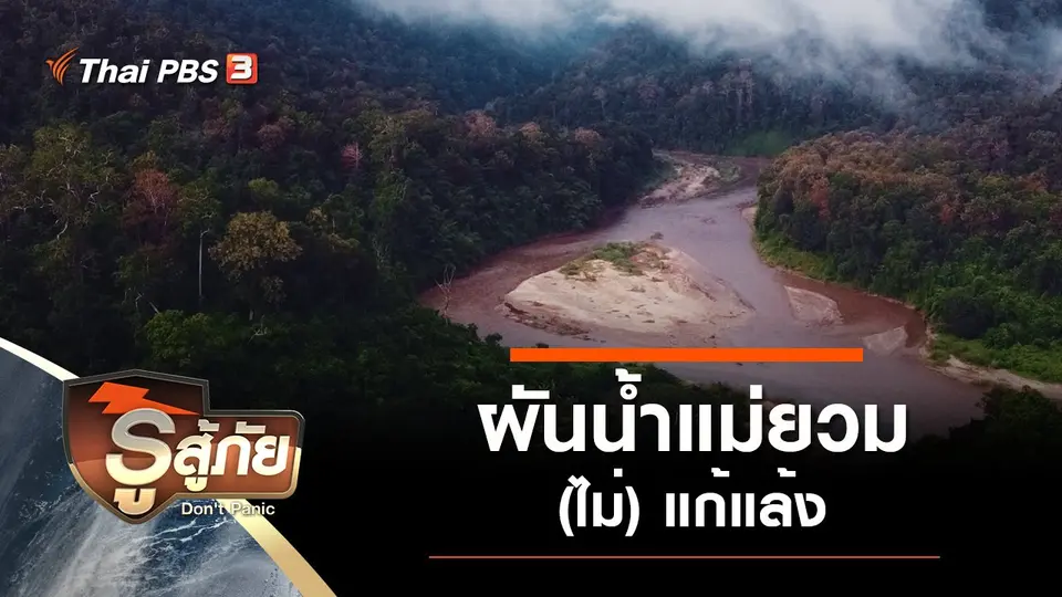 ​ผันน้ำแม่ยวม (ไม่) แก้แล้ง