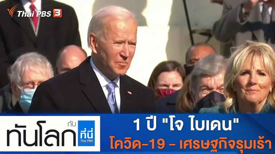 ทันโลก กับ ที่นี่ Thai PBS