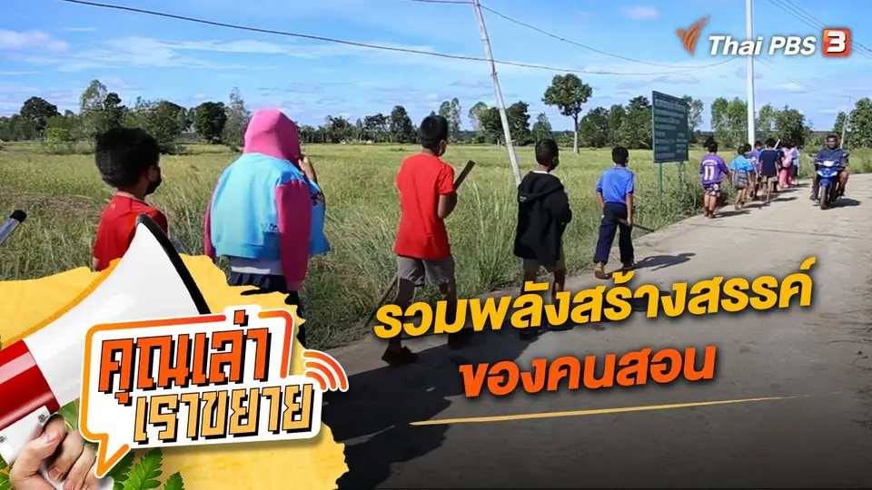 คุณเล่า เราขยาย