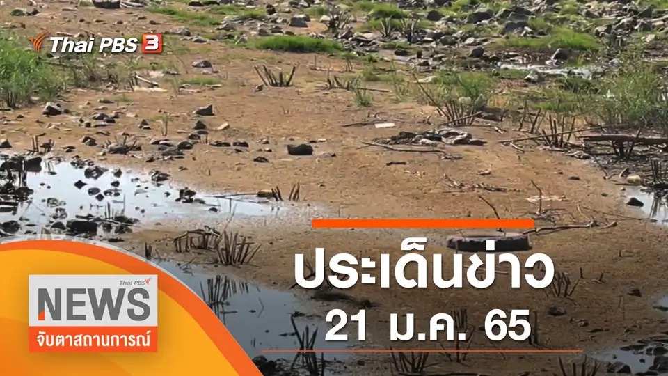 จับตาสถานการณ์