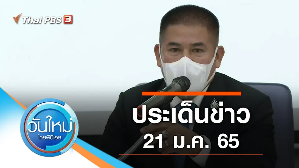 วันใหม่  ไทยพีบีเอส