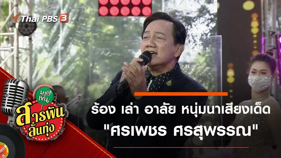 ร้อง เล่า อาลัย หนุ่มนาเสียงเด็ด "ศรเพชร ศรสุพรรณ"