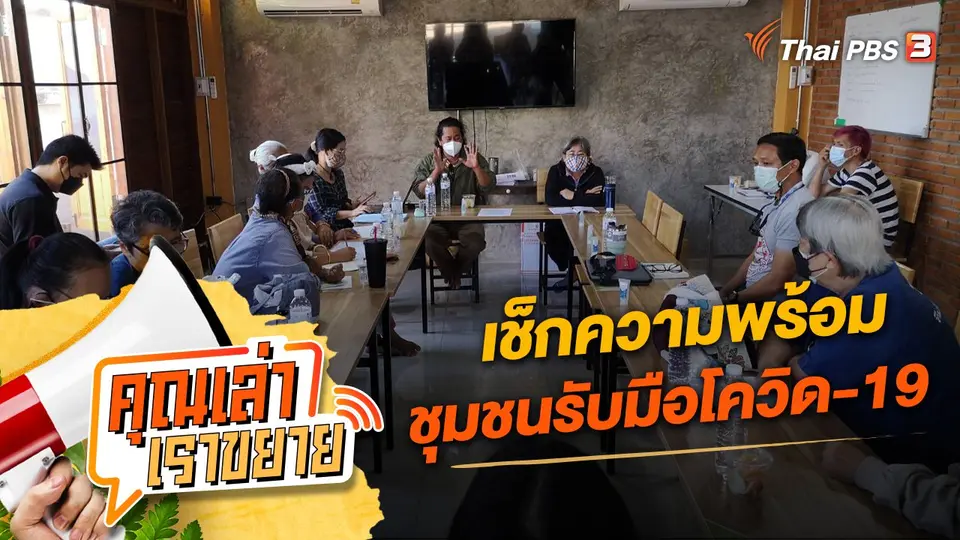 คุณเล่า เราขยาย