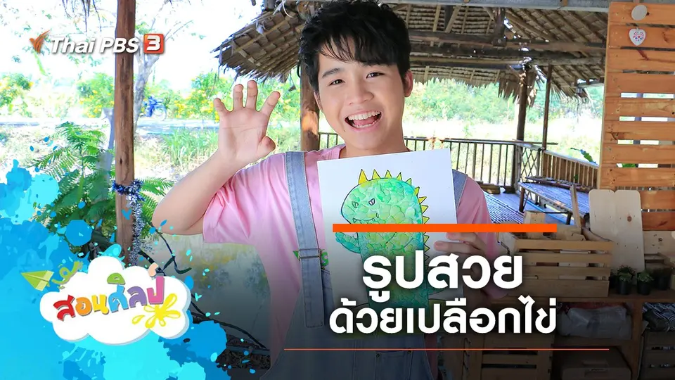 รูปสวยด้วยเปลือกไข่