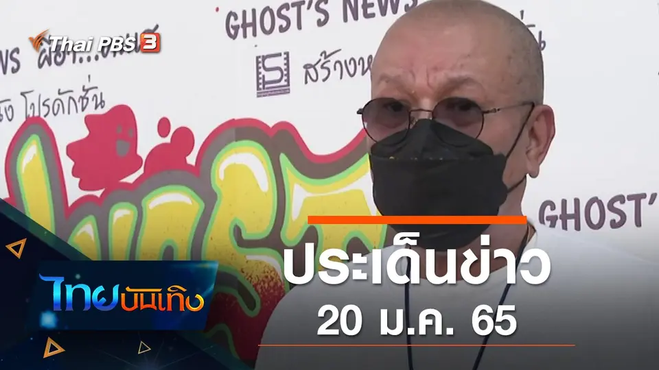 ประเด็นข่าว (20 ม.ค. 65)