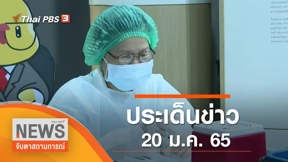 จับตาสถานการณ์