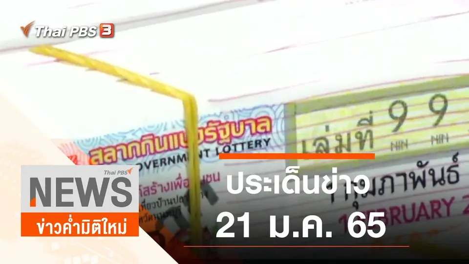 ประเด็นข่าว (21 ม.ค. 65)