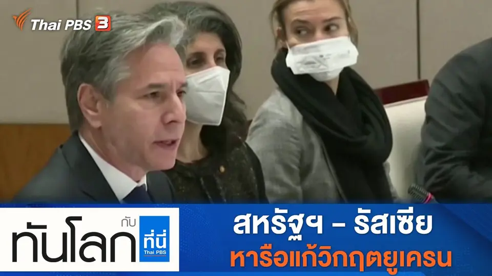 ทันโลก กับ ที่นี่ Thai PBS