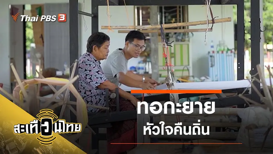 ทอกะยาย หัวใจคืนถิ่น