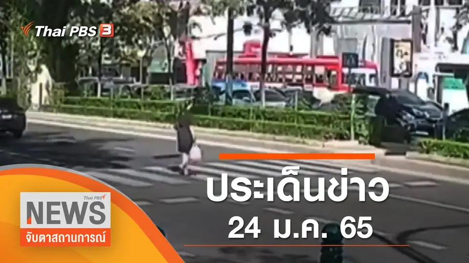 จับตาสถานการณ์
