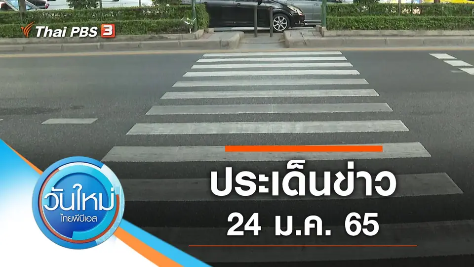 วันใหม่  ไทยพีบีเอส