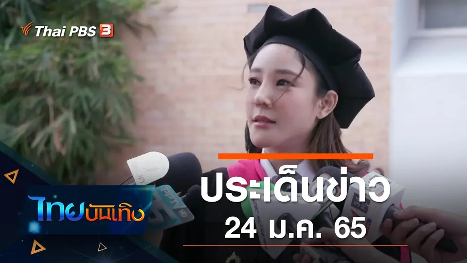 ประเด็นข่าว (24 ม.ค. 65)