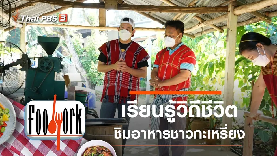 เรียนรู้วิถีชีวิต ชิมอาหารชาวกะเหรี่ยง