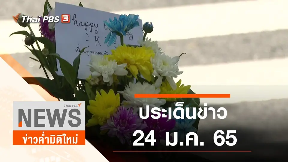 ประเด็นข่าว (24 ม.ค. 65)