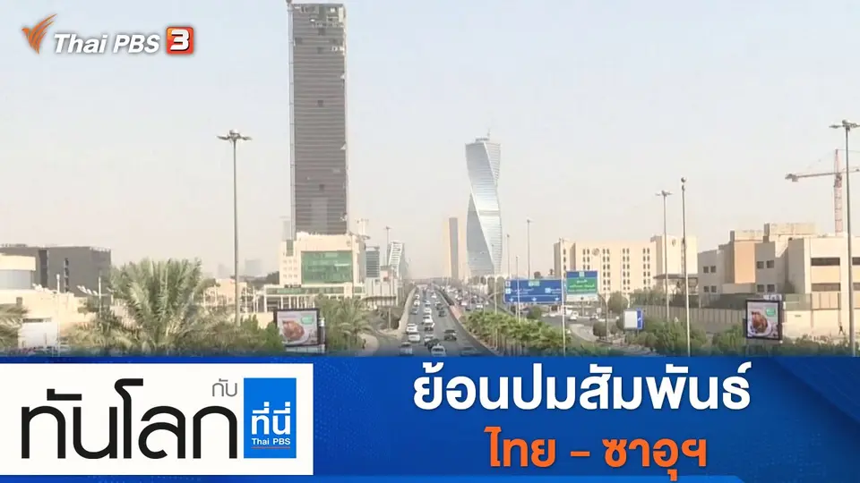 ทันโลก กับ ที่นี่ Thai PBS