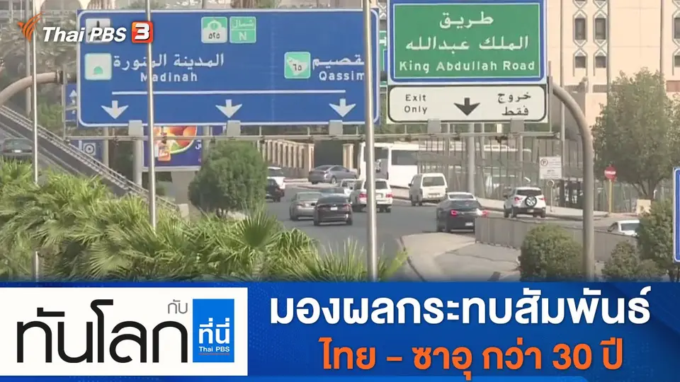 ทันโลก กับ ที่นี่ Thai PBS
