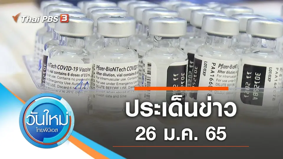 วันใหม่  ไทยพีบีเอส