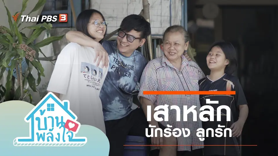 เสาหลัก นักร้อง ลูกรัก