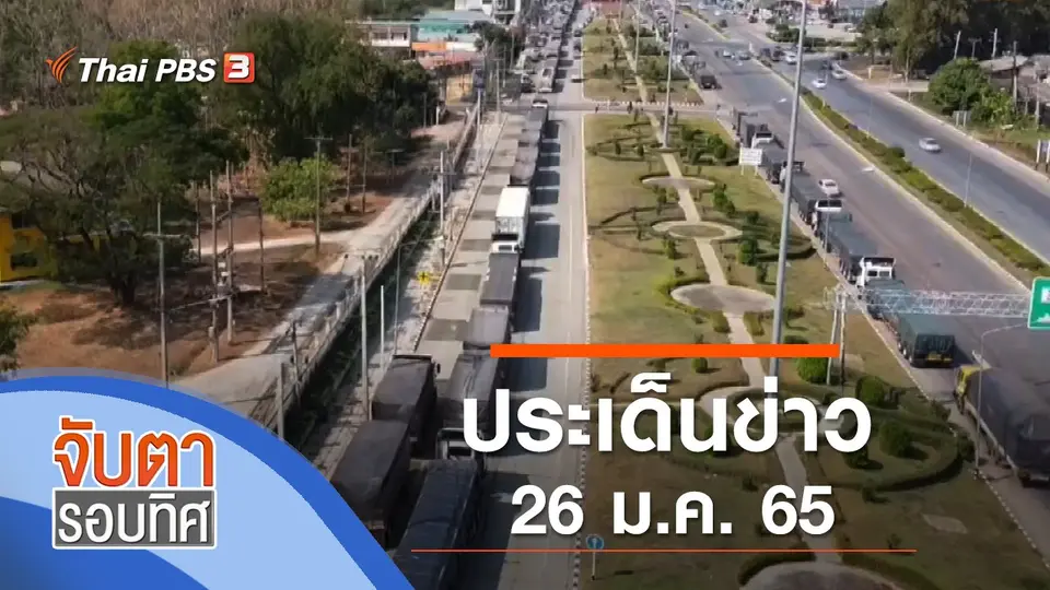 จับตารอบทิศ