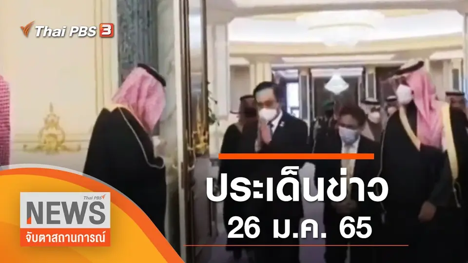 จับตาสถานการณ์