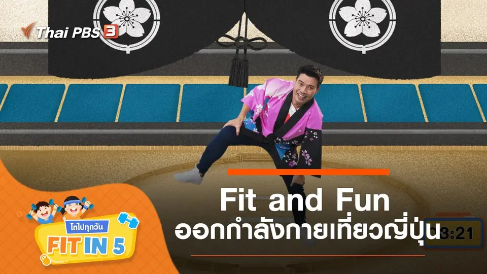 Fit and Fun : ออกกำลังกายเที่ยวญี่ปุ่น
