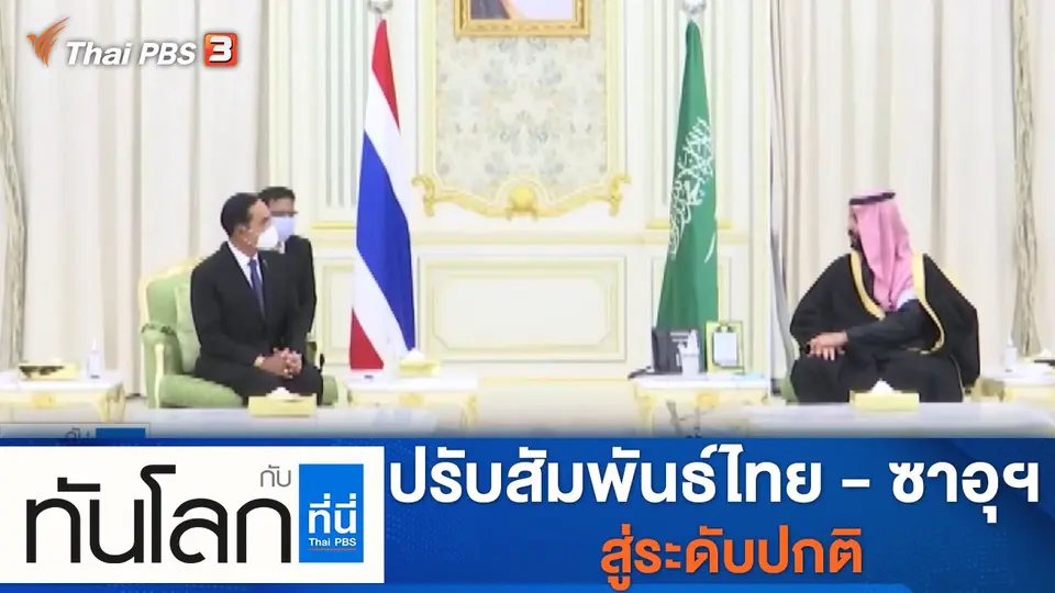 ทันโลก กับ ที่นี่ Thai PBS