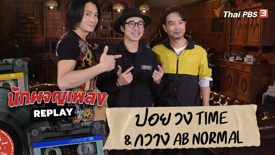 นักผจญเพลง REPLAY