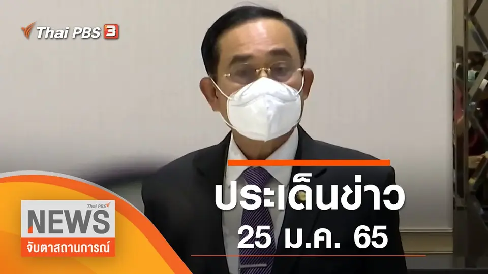 จับตาสถานการณ์