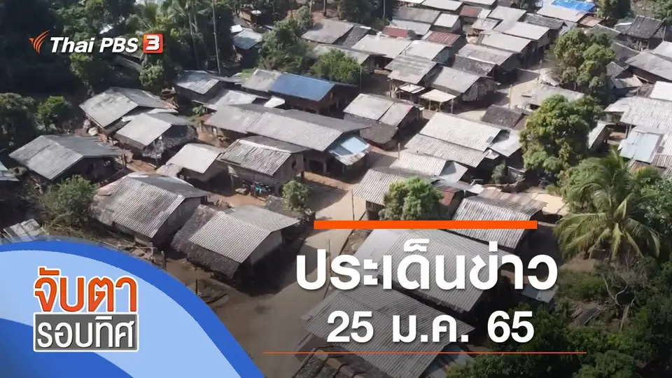 จับตารอบทิศ