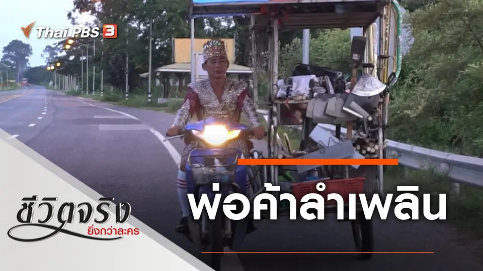 พ่อค้าลำเพลิน