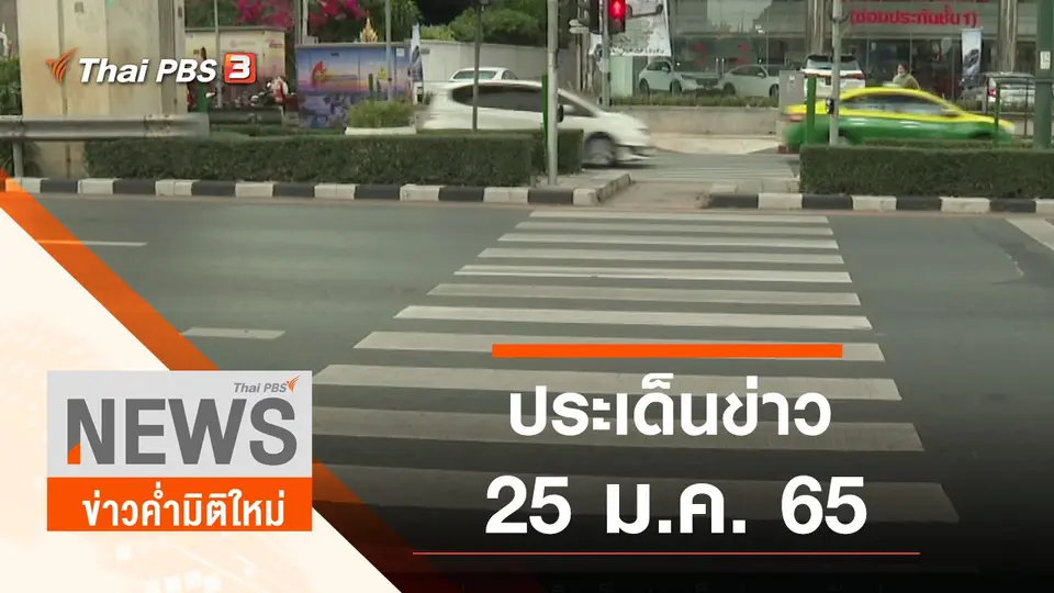 ประเด็นข่าว (25 ม.ค. 65)