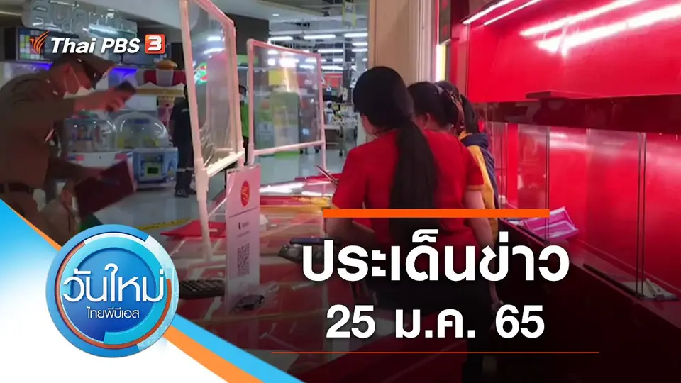 วันใหม่  ไทยพีบีเอส