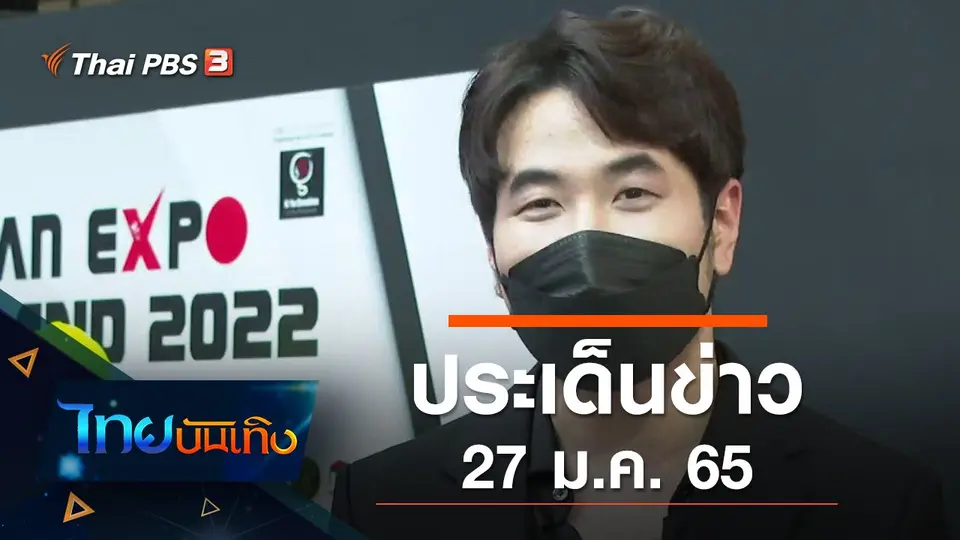 ประเด็นข่าว (27 ม.ค. 65)